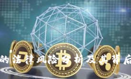 虚拟币抢币的法律风险分析及其背后的经济影响