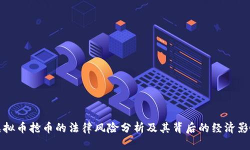 虚拟币抢币的法律风险分析及其背后的经济影响