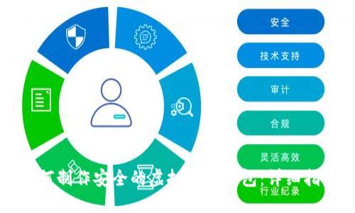如何制作安全的虚拟币冷钱包：详细指南