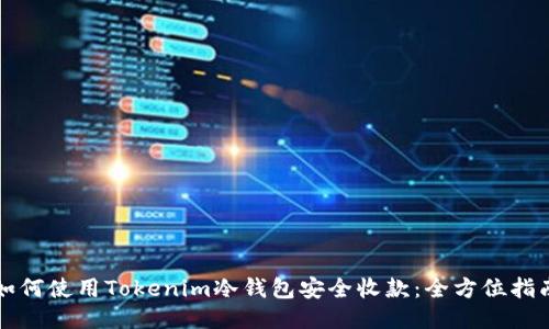 如何使用Tokenim冷钱包安全收款：全方位指南