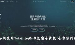 如何使用Tokenim冷钱包安全