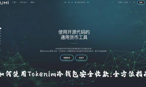 如何使用Tokenim冷钱包安全收款：全方位指南