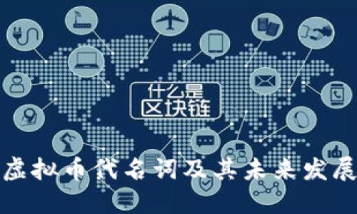 平台虚拟币代名词及其未来发展趋势