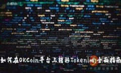 如何在OKCoin平台上转移T