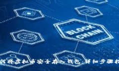 如何将虚拟币安全存入钱