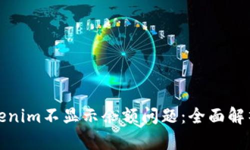 如何解决Tokenim不显示余额问题：全面解析与解决方案
