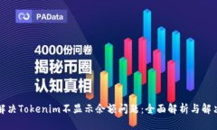 如何解决Tokenim不显示余额