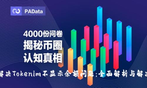 如何解决Tokenim不显示余额问题：全面解析与解决方案