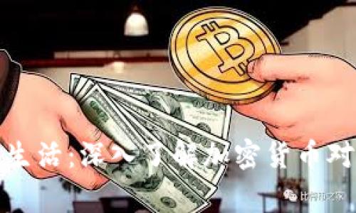 虚拟币的科学与生活：深入了解加密货币对日常生活的影响