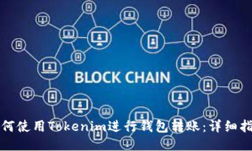 如何使用Tokenim进行钱包转账：详细指南