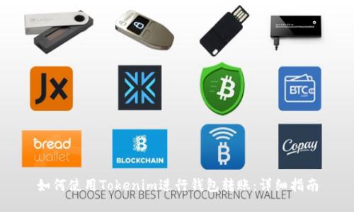 如何使用Tokenim进行钱包转账：详细指南
