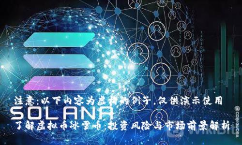 注意：以下内容为虚构的例子，仅供演示使用

了解虚拟币冰雪币：投资风险与市场前景解析