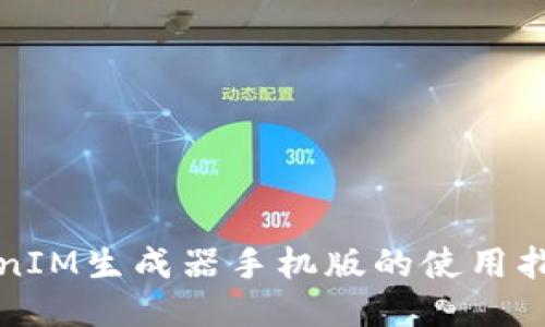 全能TokenIM生成器手机版的使用指南与推荐