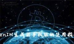 全能TokenIM生成器手机版的
