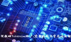 如何找回Tokenim账户：完整