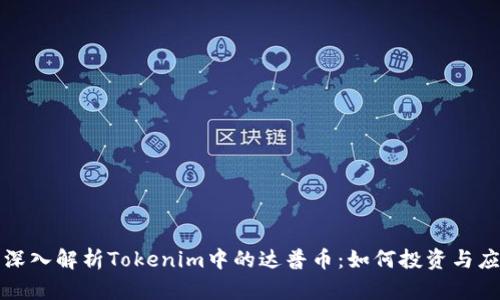 : 深入解析Tokenim中的达普币：如何投资与应用