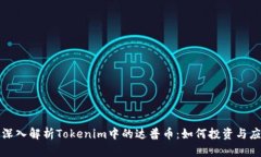 : 深入解析Tokenim中的达普