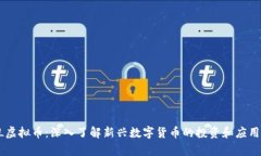 DYLL虚拟币：深入了解新兴