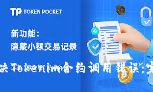 如何解决Tokenim合约调用错误：完美指南