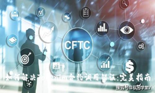 如何解决Tokenim合约调用错误：完美指南
