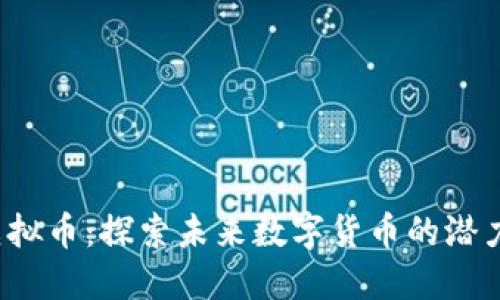 GXLG虚拟币：探索未来数字货币的潜力与应用