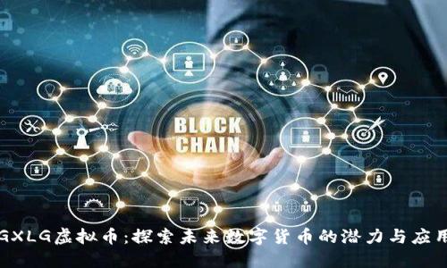 GXLG虚拟币：探索未来数字货币的潜力与应用