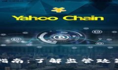 虚拟币报备指南：了解监