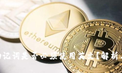 Tokenim助记词是否必须使用英文？解析与详细解答