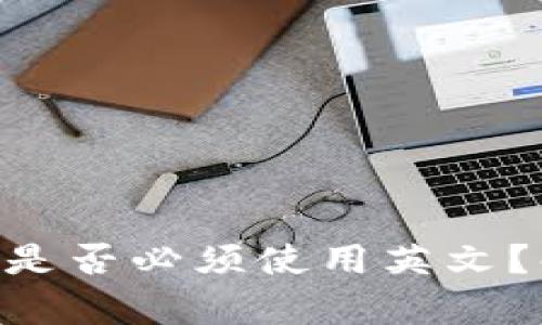 Tokenim助记词是否必须使用英文？解析与详细解答