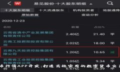 虚拟币行情APP开发：打造