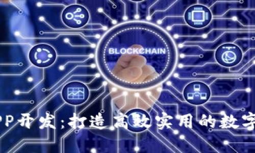 虚拟币行情APP开发：打造高效实用的数字货币交易平台