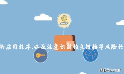   Tokenim转账打包问题解析与解决方案 / 
 guanjianci Tokenim转账, 转账打包, Tokenim解决方案 /guanjianci 

近年来，数字货币的普及以及区块链技术的发展，使得越来多的用户开始关注和参与数字货币交易。在这一背景下，Tokenim作为一款新兴的加密货币转账工具，受到了广泛的关注。但随着用户数量的增加，许多人在进行Tokenim转账时遇到了“转账一直打包”的问题，导致资金无法及时到账。为何会出现这种情况？我们该如何解决这个问题？接下来将对Tokenim转账打包现象进行详细解析。

Tokenim转账机制概述
要理解Tokenim转账打包问题，首先需要了解Tokenim的转账机制。Tokenim作为一种基于区块链的数字货币，其转账过程与其他数字货币类似，主要包括交易发起、网络验证、打包存储以及入链等步骤。在发起转账时，用户首先需要填写相关的地址和金额，之后通过网络广播交易请求。

在网络中，其他参与者会通过对交易请求进行验证，确认为有效交易后，进入打包阶段。打包是在区块链网络每个节点上进行的，节点会根据预先设定的共识算法决定哪些交易被纳入到接下来的区块中。这样，经过多个节点的确认，交易才能最终上链并完成转账。

转账打包过程的影响因素
在上述转账机制中，有几个因素可能影响到转账打包过程，导致用户体验不佳。主要因素包括网络拥堵、交易手续费设定低、节点响应慢、技术性问题等。

首先，网络拥堵是导致转账打包问题的主要原因之一。当有大量用户同时进行转账时，网络中广播的交易信息会大量增加，导致区块链网络的处理能力无法满足需求。这时，一些交易会被暂时搁置，等待网络流量下降后再进行处理。

其次，交易手续费的设定也是关键因素之一。在区块链中，矿工会优先处理手续费较高的交易。如果用户设定的手续费低于市场平均水平，交易可能会被延迟打包，甚至可能面临被丢弃的风险。因此，设定合理的交易手续费，通常能够提高转账的速度。

此外，节点的响应速度也会影响到转账的打包情况。若用户选择连接的节点服务器响应迟缓，或者所处网络状态不佳，则可能招致转账延迟。此外，Tokenim所属的区块链平台本身存在的技术性问题，也有可能导致转账处理速度变慢，比如系统更新、维护等情况。

如何解决Tokenim转账一直打包的问题
如果你在使用Tokenim时遇到转账一直打包的问题，可以采取以下几种解决方案，来自己的转账体验。

1. **调整交易手续费**：用户可以在转账时，合理地提高设置的手续费，提高打包优先级。例如，查看市场上正常的手续费水平，设定高于该水平的手续费。此外，一些平台也提供指导，告知用户当前流行的手续费标准。

2. **选择合适的时间进行转账**：在网络比较繁忙的时段，用户可以考虑选择在流量相对较低的时间进行转账，这将有助于提高转账速度。例如，某些交易平台的数据往往显示，深夜或周末时段网络相对稳定。

3. **验证节点的质量**：用户在使用Tokenim时，可以选择一些质量更高、响应速度更快的节点进行连接。通过查看网络各个节点的状态，选择合适的节点以提高转账的成功率。

4. **使用区块浏览器**：用户可以通过区块浏览器来追踪自己的交易状态，了解当前打包进度，以及观察网络是否出现拥堵。如果发现网络拥堵，可以选择继续等待，或者查看是否需要进行重发交易。

Tokenim转账的安全性和用户注意事项
除了上面提到的转账问题，Tokenim转账的安全性也是用户非常关注的焦点。在数字货币的世界中，安全性与便捷性同样重要，因此用户在使用Tokenim转账时，应当注意几个方面。

首先，确保使用官方版本的Tokenim，避免下载来源不明的软件，以防遭受恶意攻击或钓鱼行为。其次，保持自己的钱包安全，定期更改密码，并启用两步验证等安全措施。

此外，对于大型转账，用户应考虑进行小额试转账，以确保转账的顺利进行。通过试转账可以确认地址的正确性以及网络的稳定性，而不必一次性孵化出整个金额。

最后，关注Tokenim的社区与技术动态，了解其更新与维护，加入相关的社群，与其他用户交流经验与技巧，这将有助于改善使用体验。

总结与展望
在数字货币快速发展的背景下，Tokenim的出现为用户提供了便捷的转账方式，然而在实际操作过程中，由于网络拥堵、手续费不足等原因，转账一直打包的现象时有发生。通过合理调整手续费、选择合适的时间及稳定节点，用户可以有效提高转账成功率。

同时，加强用户的安全意识及对Tokenim的了解，确保资金安全，也将是一项应常抓不懈的工作。随着区块链技术的不断成熟，我们期望未来的Tokenim能够进一步提升其转账效率与安全性，为用户带来更好的使用体验。

常见问题解答
为了帮助用户更深入地理解Tokenim转账过程及常见问题，以下列出5个相关问题，并提供详细解答。

1. Tokenim转账时，如何选择合适的手续费？
选择合适的手续费是确保转账顺利进行的关键。用户可以根据当前市场的实时情况来设置手续费，一般而言，可以通过一些加密货币交易平台或工具，获取到当前各个交易的费用水平，便于设定合适的手续费。

2. 如果Tokenim转账一直未到账，应该怎么办？
如果Tokenim转账一直未到账，用户首先可以通过区块浏览器查询该交易的状态，查看是否被网络确认，是否在处理队列中。若交易长时间未处理且确认信息不明显，可以考虑联系支持团队进行处理，或尝试进行交易重发。

3. 造成Tokenim转账一直打包的常见原因有哪些？
造成Tokenim转账一直打包的原因主要包括网络拥堵、手续费过低、节点延迟等。同时，还可能因为系统维护、技术升级等因素导致处理速度减慢。

4. 如何提升Tokenim的转账速度？
提升Tokenim转账速度的方法包括合理设定手续费，选择合适的转账时间，连接高质量的节点服务器，以及通过监测网络状态来决定是否进行重发等。

5. Tokenim是否安全，用户应该注意哪些安全问题？
Tokenim的安全性依赖于区块链技术本身的防篡改性，但用户在使用过程中也应注意保护自己的钱包安全，如定期更改密码、启用双因素验证等。同时，避免下载非官方版本的应用程序，以及注意识别钓鱼链接等风险行为，保障自身资产安全。

在以上答疑过程中，希望用户能更深入地理解Tokenim转账的相关知识，从而提升自己在数字货币转账中的安全性与效率。