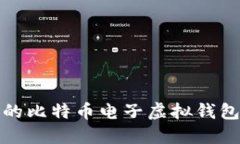 安全便捷的比特币电子虚