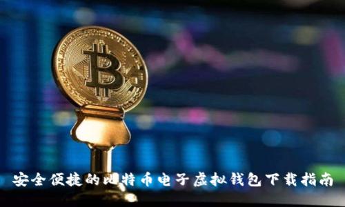 安全便捷的比特币电子虚拟钱包下载指南