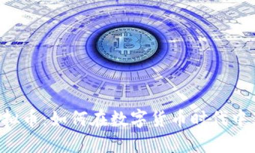 Value虚拟币：如何在数字货币时代中获得成功