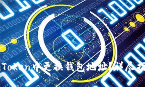 如何在imToken中更换钱包地址？详尽指南与技巧