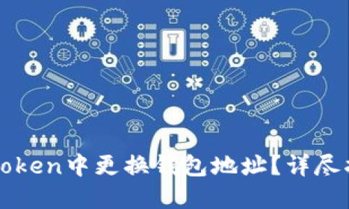如何在imToken中更换钱包地址？详尽指南与技巧