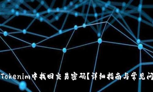 如何在Tokenim中找回交易密码？详细指南与常见问题解答