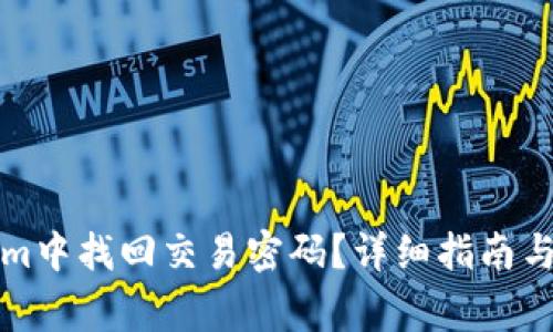如何在Tokenim中找回交易密码？详细指南与常见问题解答