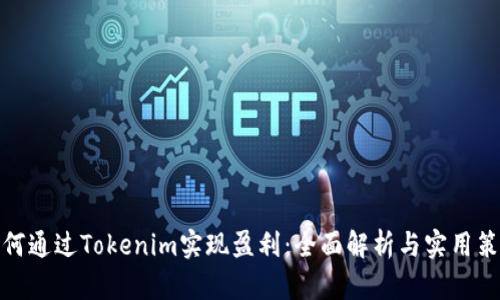 如何通过Tokenim实现盈利：全面解析与实用策略