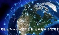 如何通过Tokenim实现盈利：