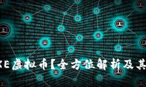 什么是GXE虚拟币？全方位解析及其投资价值