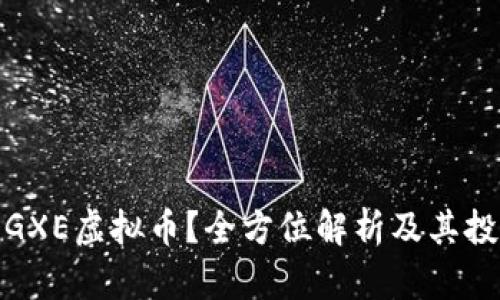什么是GXE虚拟币？全方位解析及其投资价值
