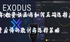 虚拟币后悔：投资误区与