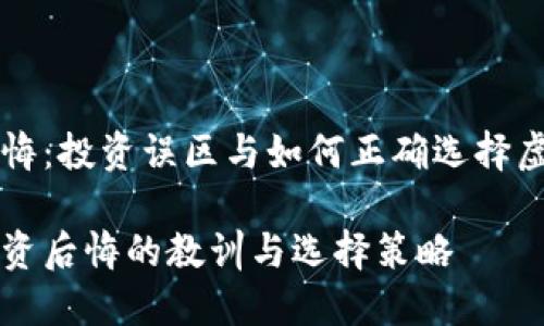 虚拟币后悔：投资误区与如何正确选择虚拟币投资

虚拟币投资后悔的教训与选择策略