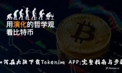 如何在大陆下载Tokenim AP
