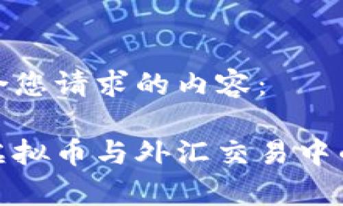 以下是符合您请求的内容： 

深入解析虚拟币与外汇交易中的潜在风险