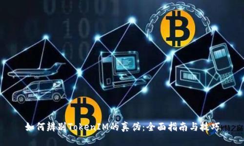 如何辨别TokenIM的真伪：全面指南与技巧