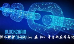 : 深入探讨 Tokenim 在 iOS 平