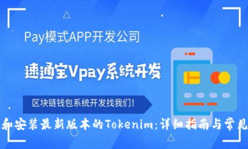 如何下载和安装最新版本的Tokenim：详细指南与常见问题解答
